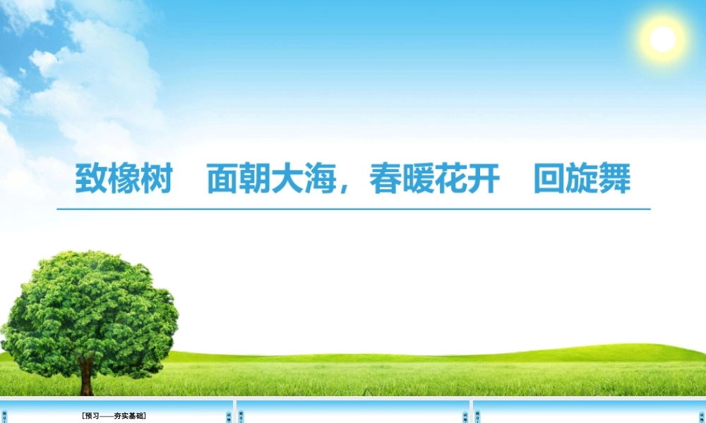 致橡树　面朝大海，春暖花开　回旋舞