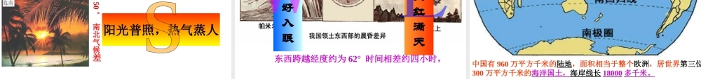 中国的疆域（湘教版八年级上） (共22张PPT)