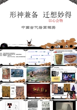 中国古代绘画撷英  以心会物