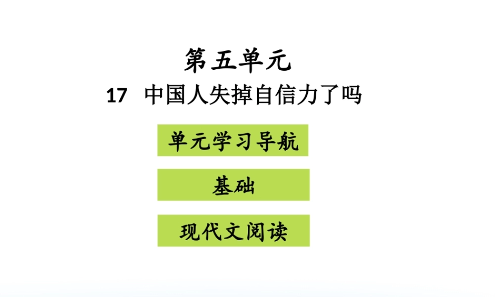 中国人失掉自信力了吗
