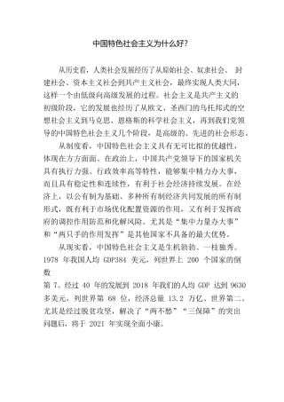 中国特色社会主义为什么好