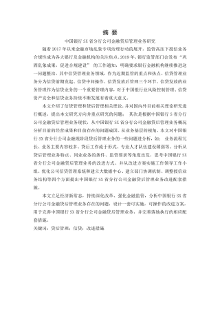 中国银行S省分行公司金融贷后管理业务研究