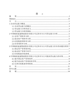中国邮政速递物流股份有限公司辽阳市分公司营运能力分析