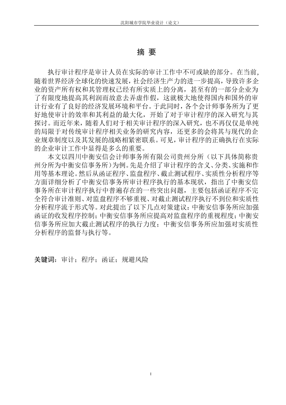 中衡安信会计师事务所在审计程序执行中存在的问题及对策_第2页