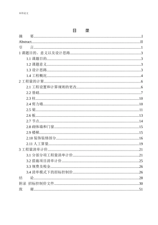 中粮锦云二期地下室工程招标控制价编制