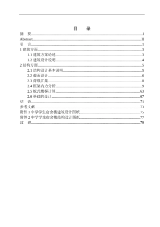 中学学生宿舍楼建筑结构设计