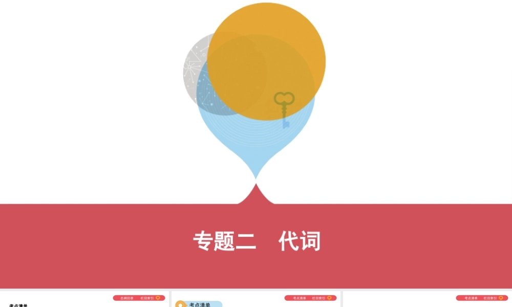 专题二　代词