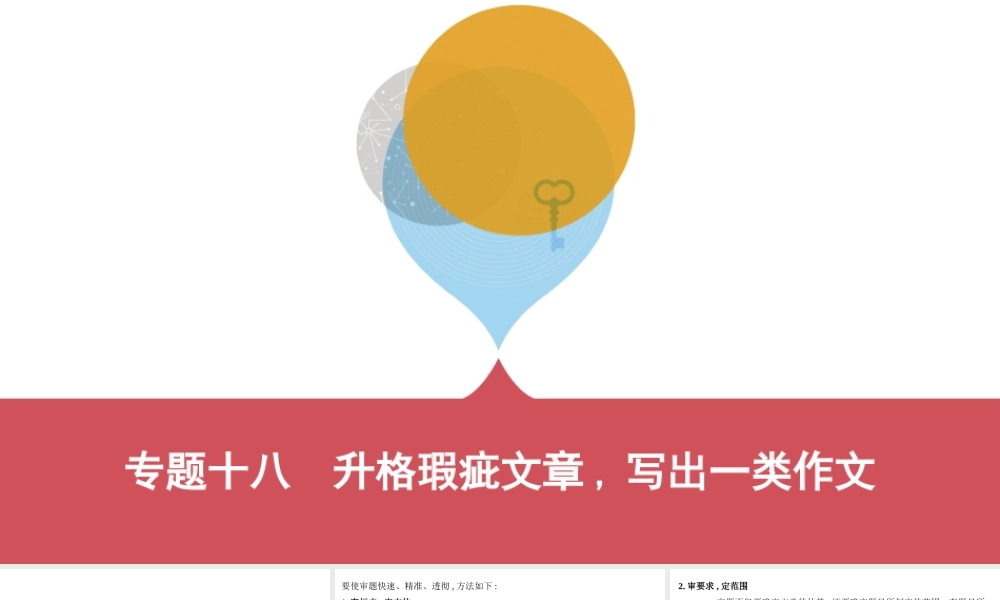 专题十八　升格瑕疵文章,写出一类作文（可编辑PPT）