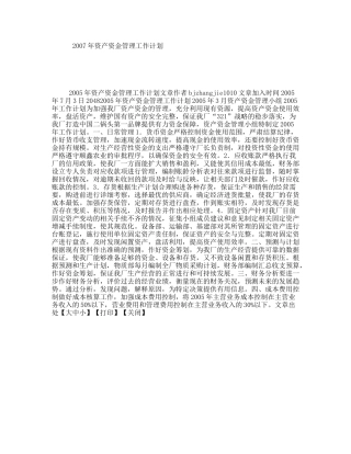 资产资金管理工作计划