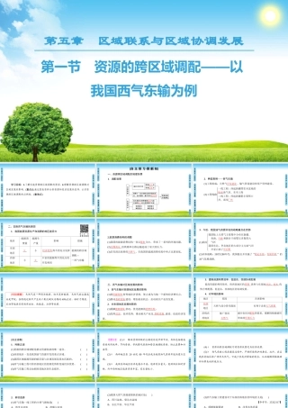 资源的跨区域调配-以我国西气东输为例
