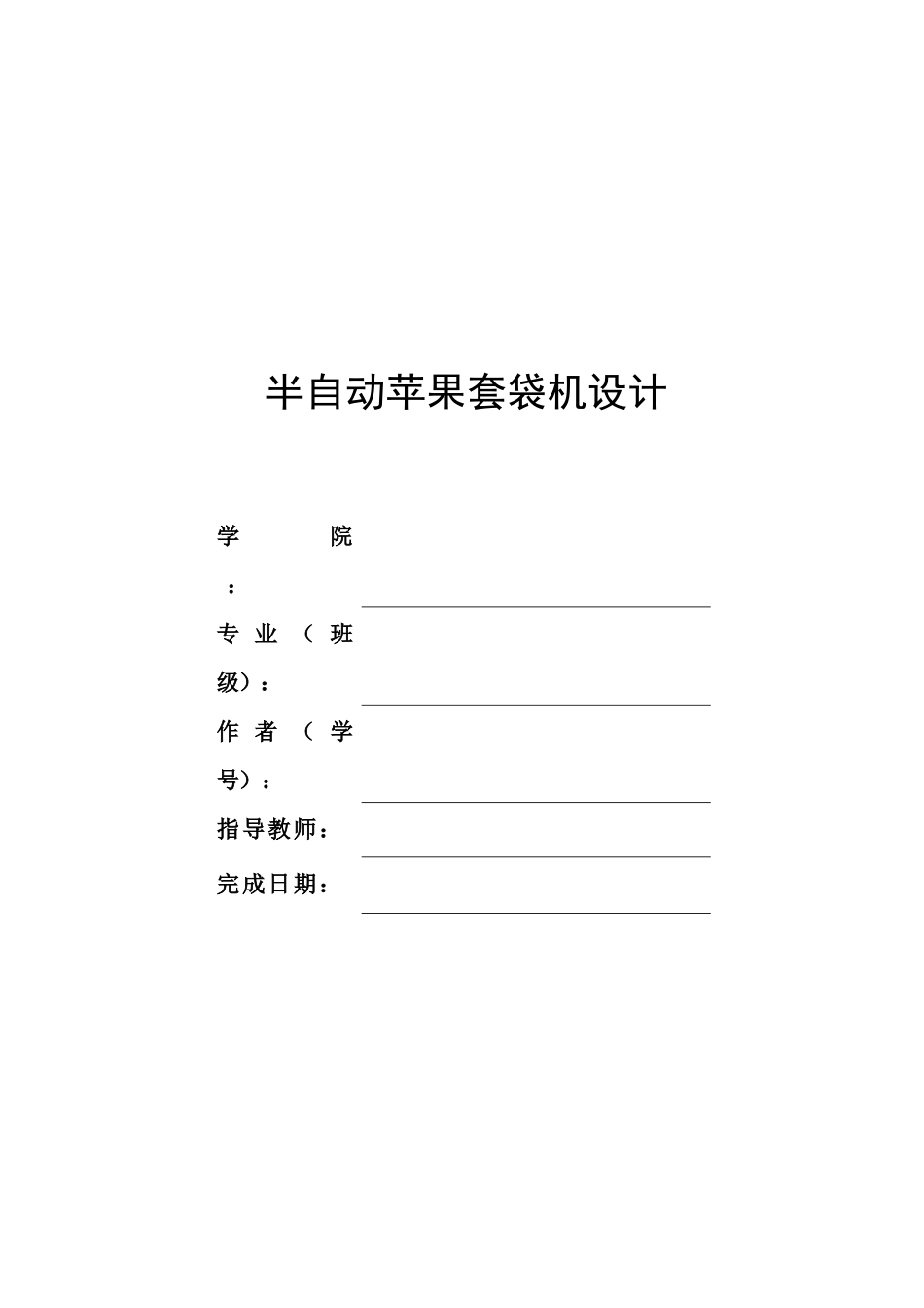 自动苹果套袋机_第1页