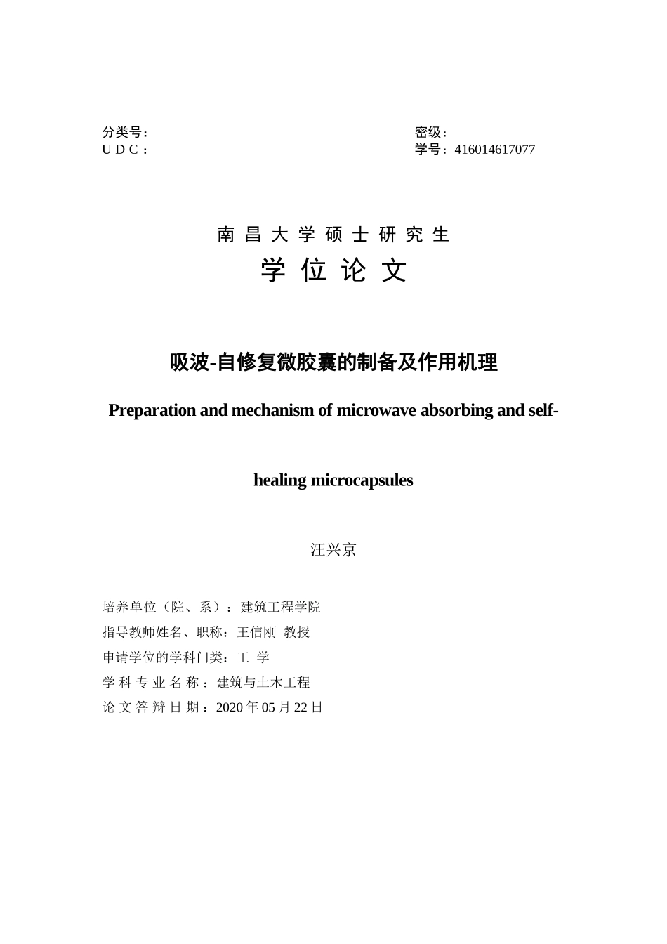 自修复微胶囊的制备及作用机理_第1页