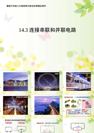 最新沪科版九年级物理14.3《连接串联电路和并联电路》(共30张PPT)