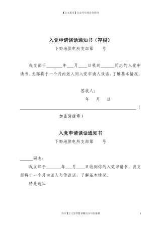 第1阶段（002）：入党申请谈话通知书（存根）