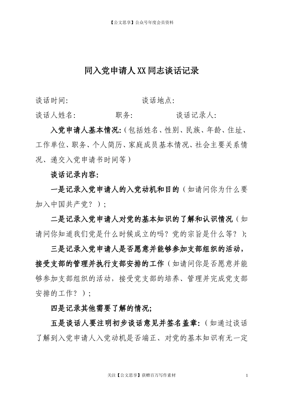 第1阶段（004）：同入党申请人XX同志谈话记录_第1页