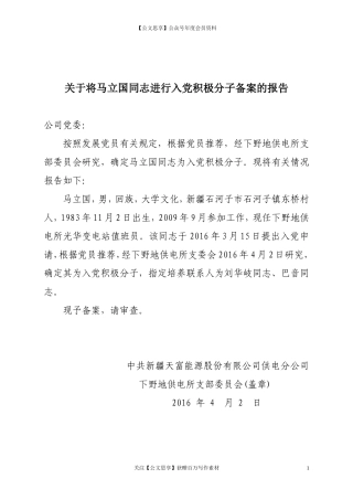 第二阶段（007）：关于将XX同志进行入党积极分子备案的报告