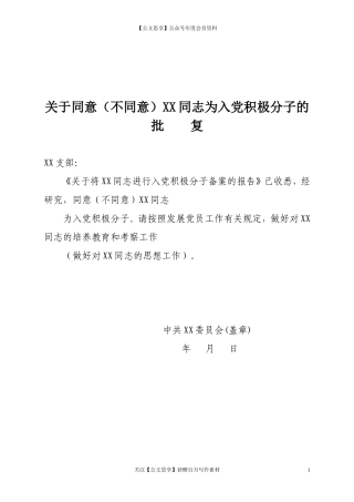 第二阶段（008）：关于同意（不同意）XX同志为入党积极分子的批复