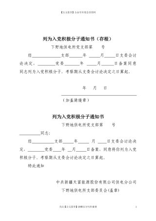第二阶段（009）：列为入党积极分子通知书（存根）