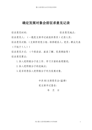 第三阶段（010）：确定发展对象会前征求意见记录