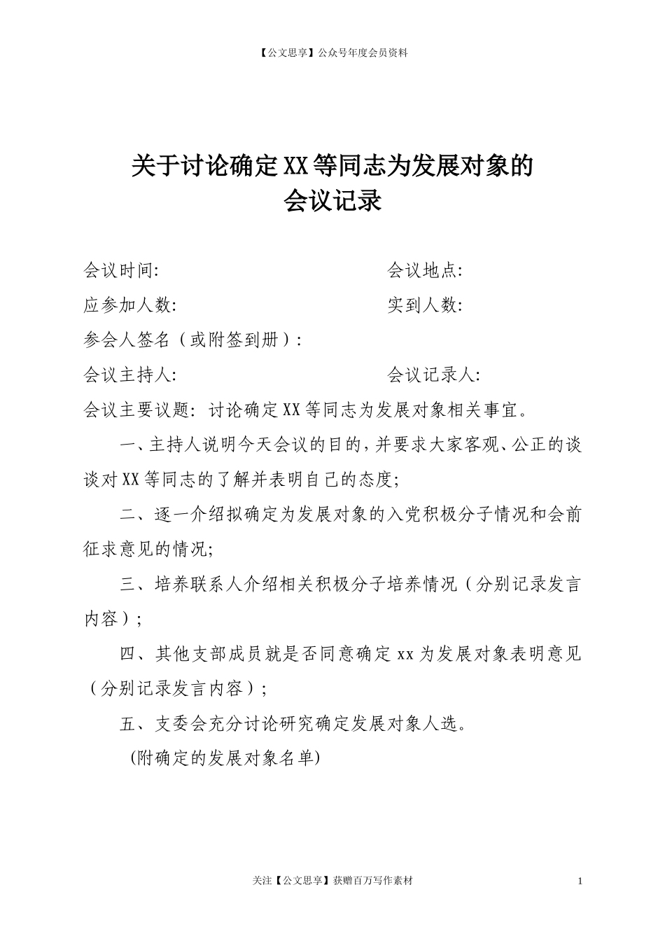 第三阶段（011）：关于讨论确定XX等同志为发展对象的会议记录_第1页