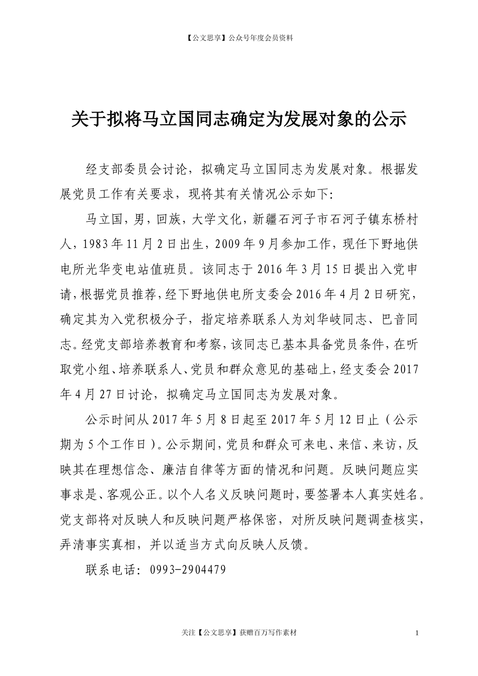 第三阶段（012）：关于拟将XX同志确定为发展对象的公示_第1页