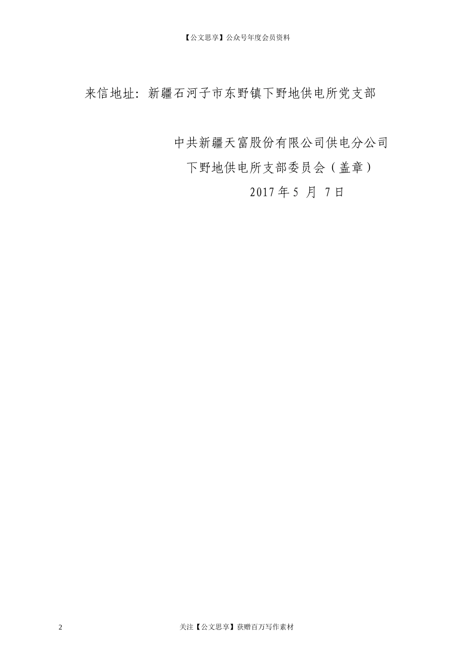 第三阶段（012）：关于拟将XX同志确定为发展对象的公示_第2页