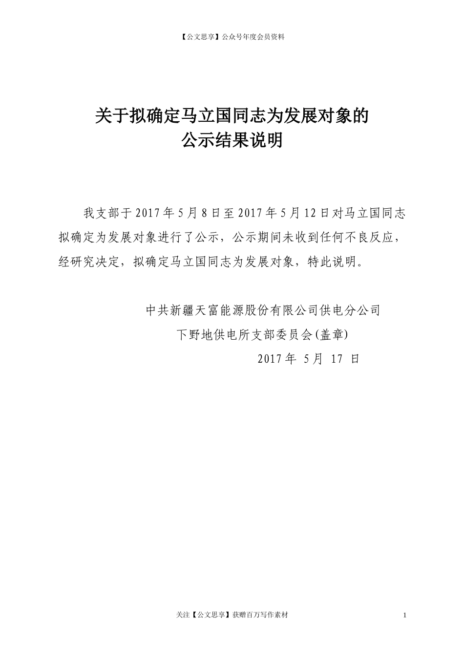 第三阶段（013）：关于拟确定XX同志为发展对象的公示结果说明_第1页