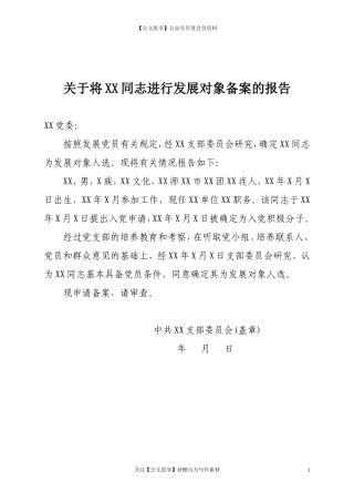 第三阶段（014）：关于将XX同志进行发展对象备案的报告