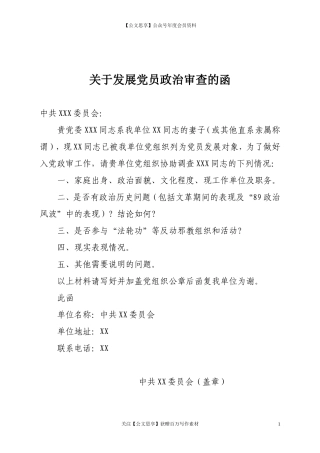 第三阶段（016）：关于发展党员政治审查的函