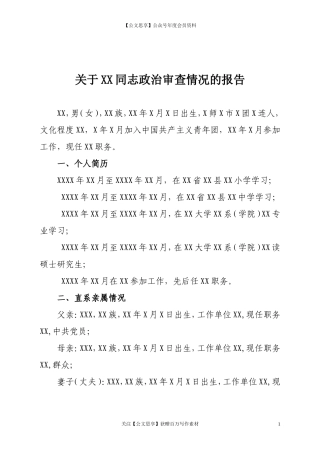 第三阶段（017）：关于XX同志政治审查情况的报告