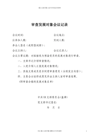 第四阶段（019）：审查发展对象会议记录