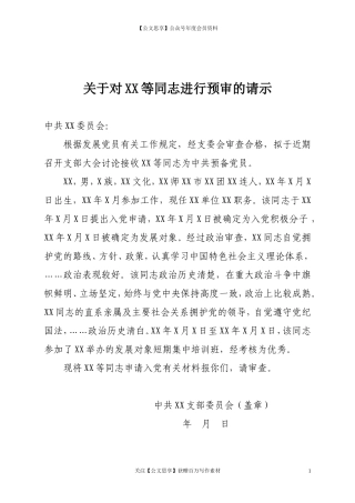 第四阶段（020）：关于对XX等同志进行预审的请示