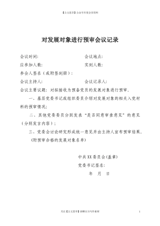 第四阶段（021）：对发展对象进行预审会议记录