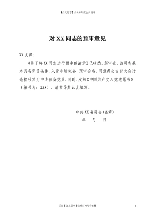 第四阶段（022）：对XX同志的预审意见