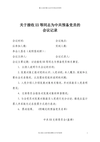 第四阶段（023）：关于接收XX等同志为中共预备党员的会议记录