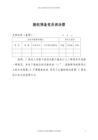 第四阶段（024）：接收预备党员表决票