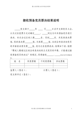 第四阶段（025）：接收预备党员票决结果说明