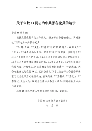 第四阶段（026）：关于审批XX同志为中共预备党员的请示