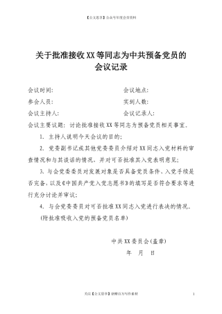 第四阶段（027）：关于批准接收XX等同志为中共预备党员的会议记录