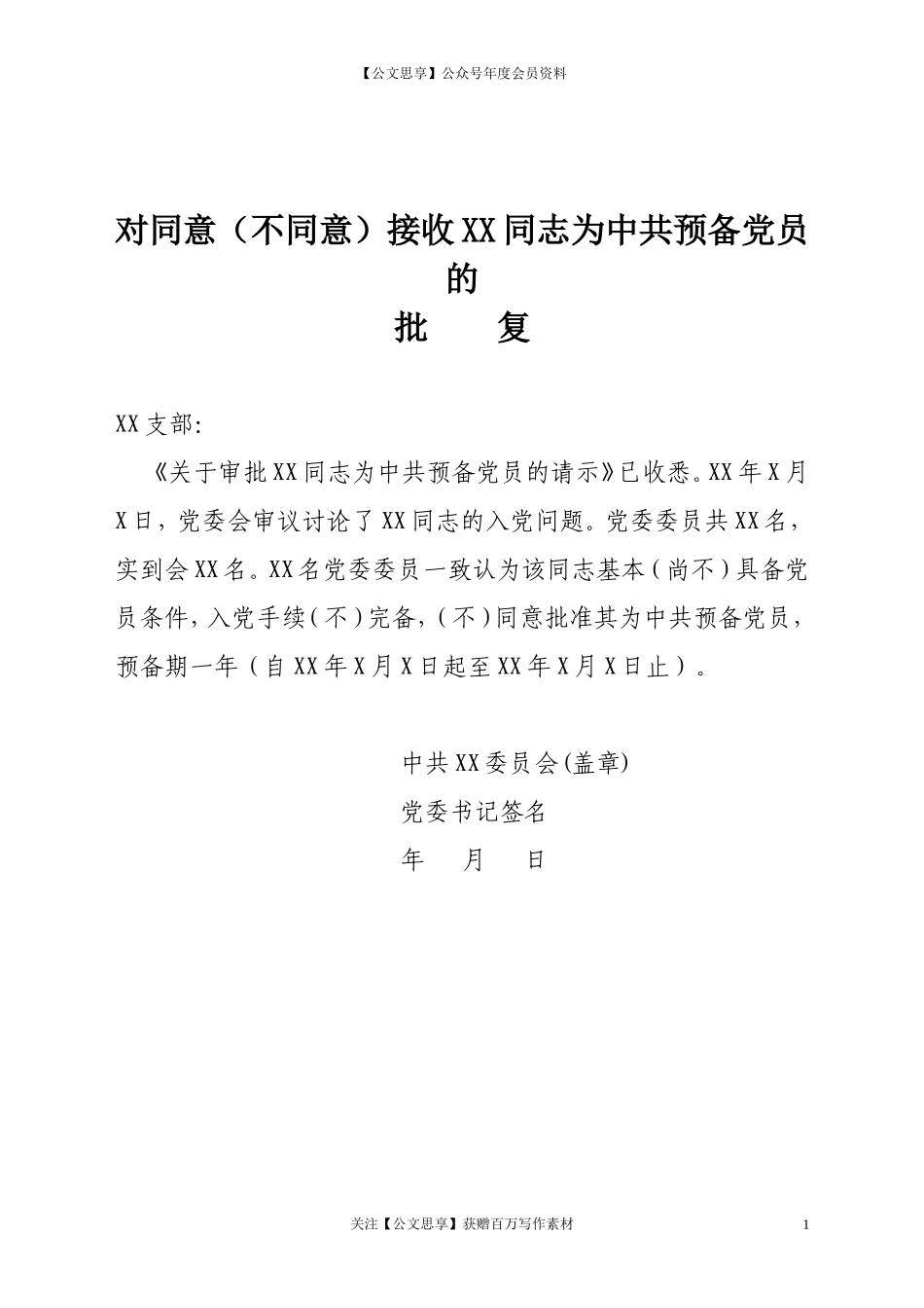 第四阶段（028）：对同意（不同意）接收XX同志为中共预备党员的批复_第1页