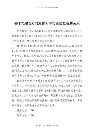 第五阶段（030）：关于拟将XX同志转为中共正式党员的公示