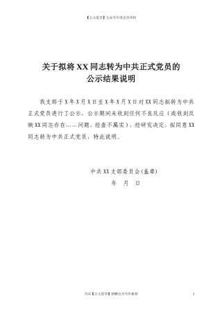 第五阶段（031）：关于拟将XX同志转为中共正式党员的公示结果说明