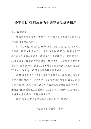 第五阶段（032）：关于审批XX同志转为中共正式党员的请示