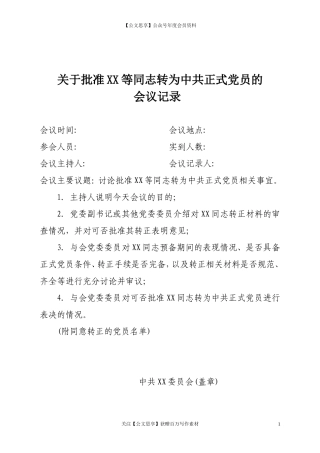 第五阶段（033）：关于批准XX等同志转为中共正式党员的会议记录