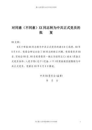 第五阶段（034）：对同意（不同意）XX同志转为中共正式党员的批复