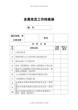 第五阶段（035）：发展党员工作档案袋（格式）