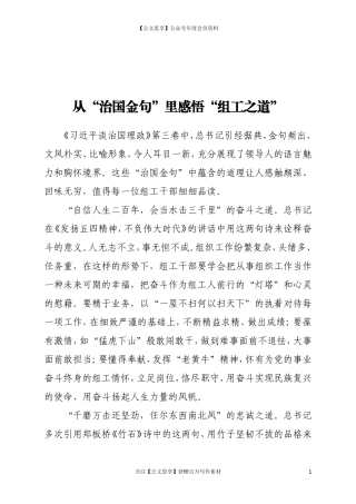 从“治国金句”里感悟“组工之道”