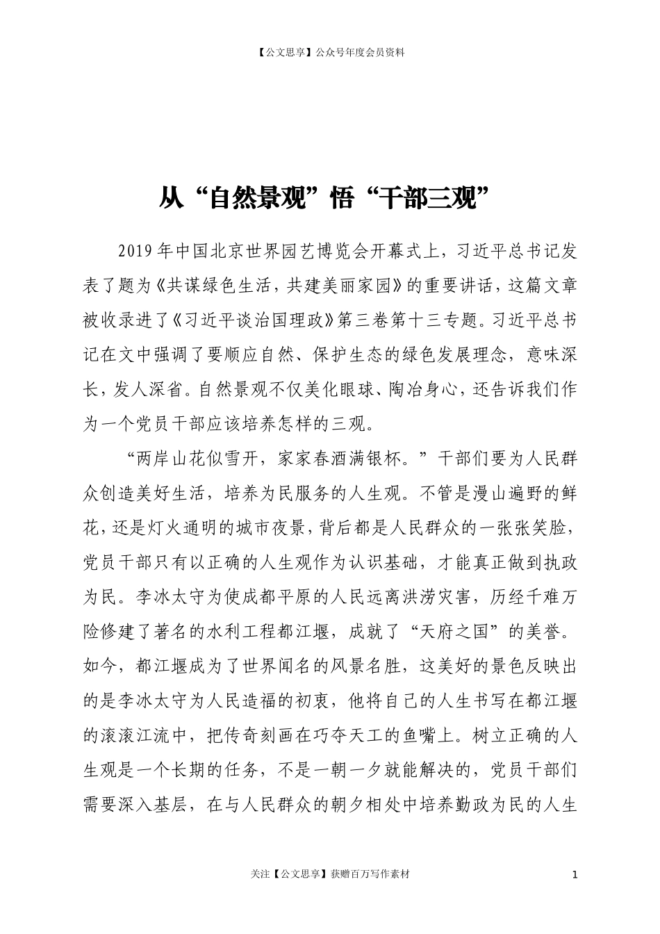 从“自然景观”悟“干部三观”_第1页