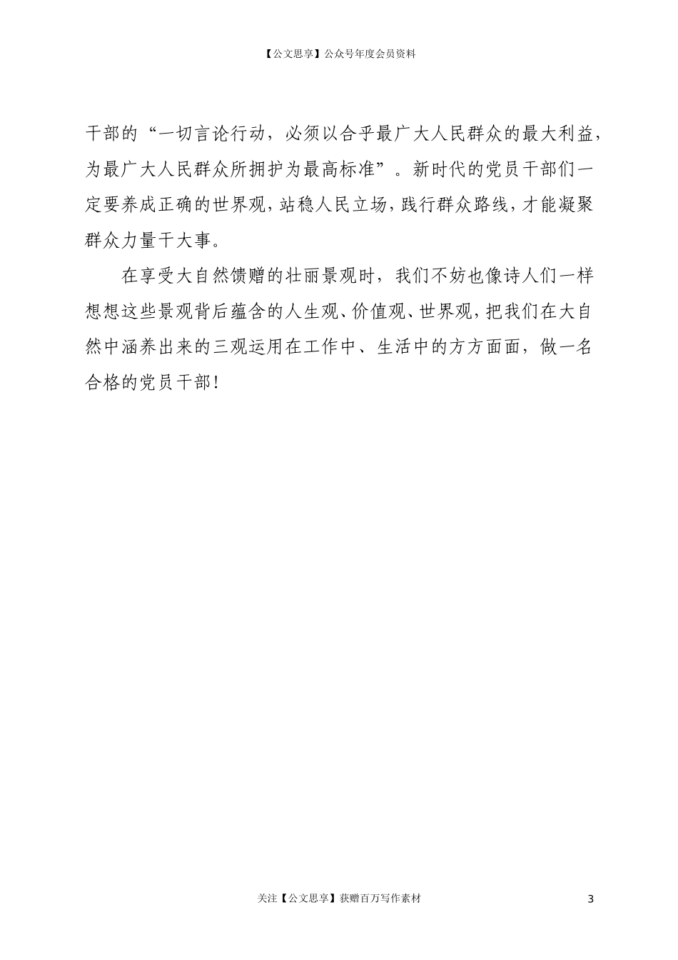 从“自然景观”悟“干部三观”_第3页