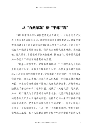 从“自然景观”悟“干部三观”